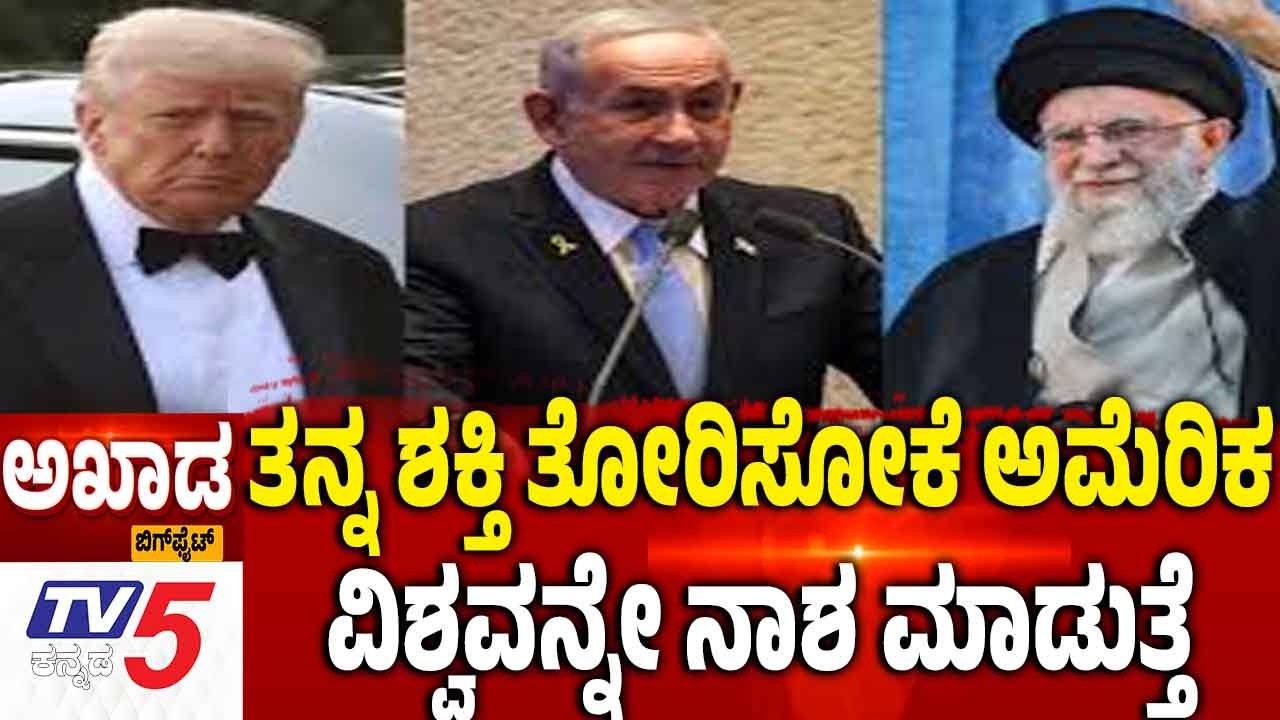 TV5 AKHADA | Iran America Israel War | ತನ್ನ ಶಕ್ತಿ ತೋರಿಸೋಕೆ ಅಮೆರಿಕವಿಶ್ವವನ್ನೇ ನಾಶ ಮಾಡುತ್ತೆ
