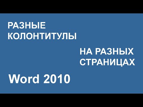 Разные колонтитулы на разных страницах Word 2010