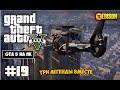 Grand Theft Auto 5 - Прохождение #19 - Три легенды вместе (GTA 5 на ПК, 60 fps)