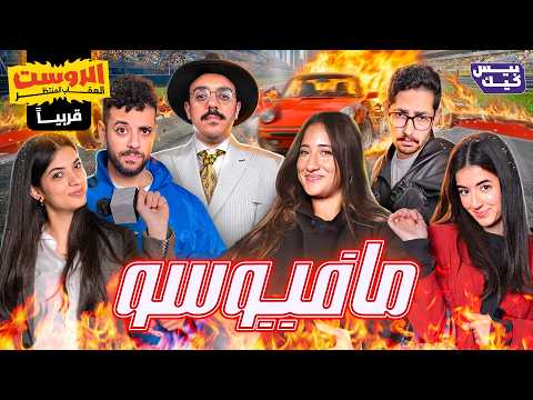 ملك انهارت بعد اللي عملوه فيها! | مافيوسو