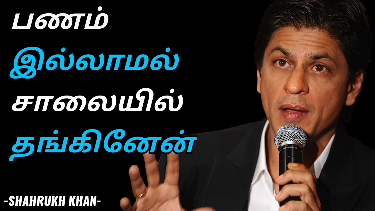 ஷாருகானின் மனதை உருக்கும் வெற்றி வரலாறு....| Sharukh khan tamil video motivation