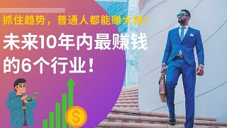 未来10年内最赚钱的行业！ 普通人都有机会赚大钱，抓住趋势风口带来暴利商机 不。赚钱行业 未来趋势 副业 职业 行业 富人 职业规划