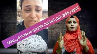 نداء استغاثه من البلوجر ايفون نبيل التي يحتجزها زوجها بالمنزل