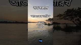 Good Morning 🌅 | July 29, 2026 | Today's Bengali, English, and Hijri Dates | Sunrise and Sunset T...