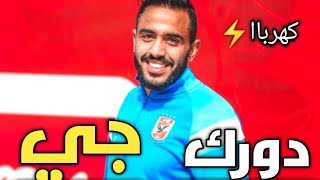 اهداف ومهارات كهربا مع الاهلي علي اغنية| دورك جي|ويجز 2020