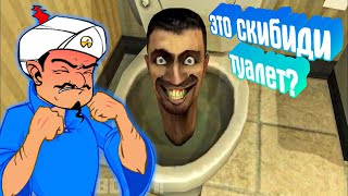 Сможет Ли Акинатор Угадать Скибиди Туалета?🔥Часть 1🚽 4K Skibidi Toilet