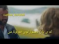 خوشترین ستران جه ژنا ته پیروز خوشتفیا من
