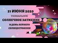 Солнечное затмение 21 июня 2020 года -  уникальное затмение в день летнего солнцестояния