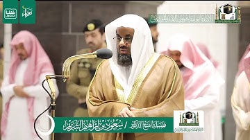 سورة الانفطار بصوت فضيلة الشيخ سعود الشريم من صلاة العشاء الموافق ٣رمضان لعام ١٤٤١هجريه