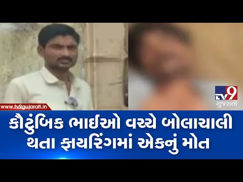 Surendranagar: One killed in firing over family issue at Jivapar village| TV9GujaratiNews