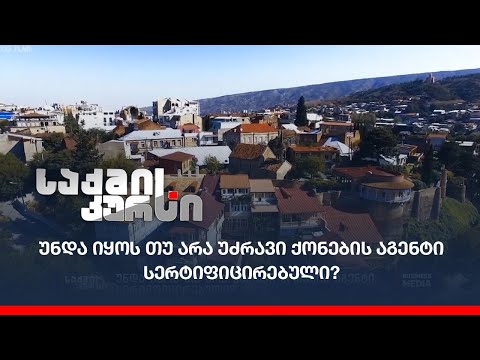 უნდა იყოს თუ არა უძრავი ქონების აგენტი სერტიფიცირებული?