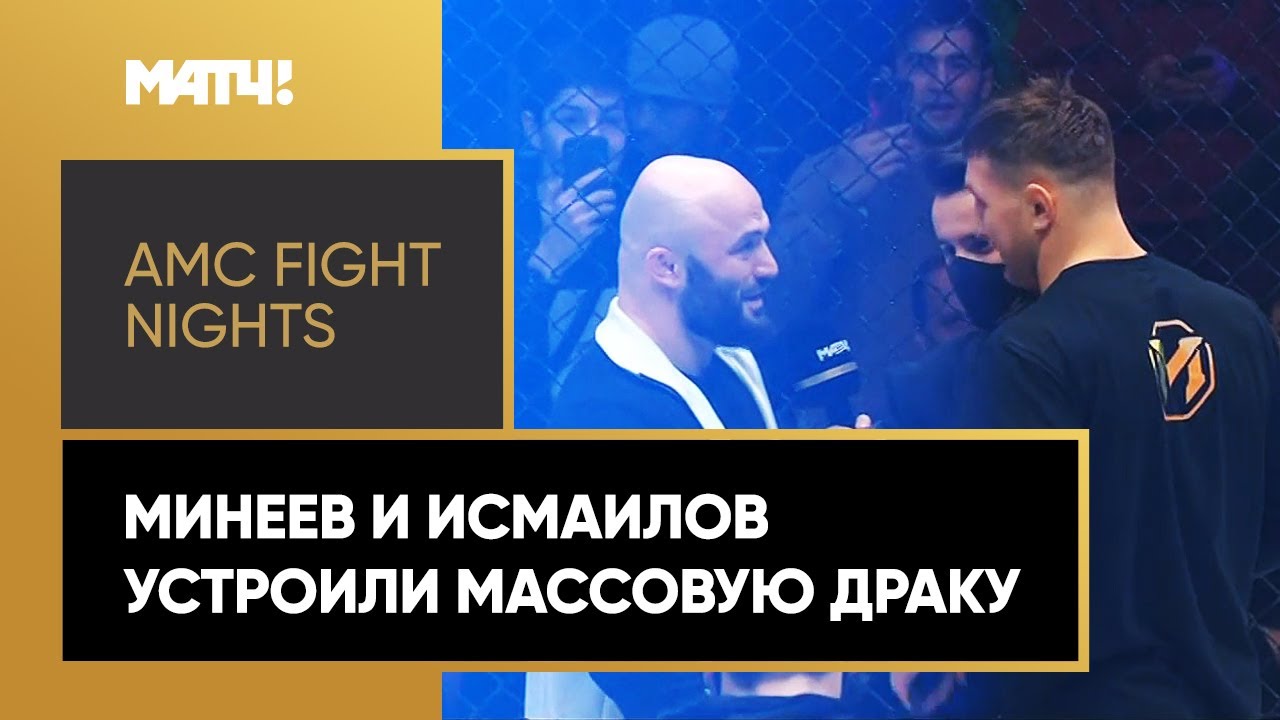 Минеев и Исмаилов устроили массовую драку на турнире Fight Nights. Полиция зашла в клетку