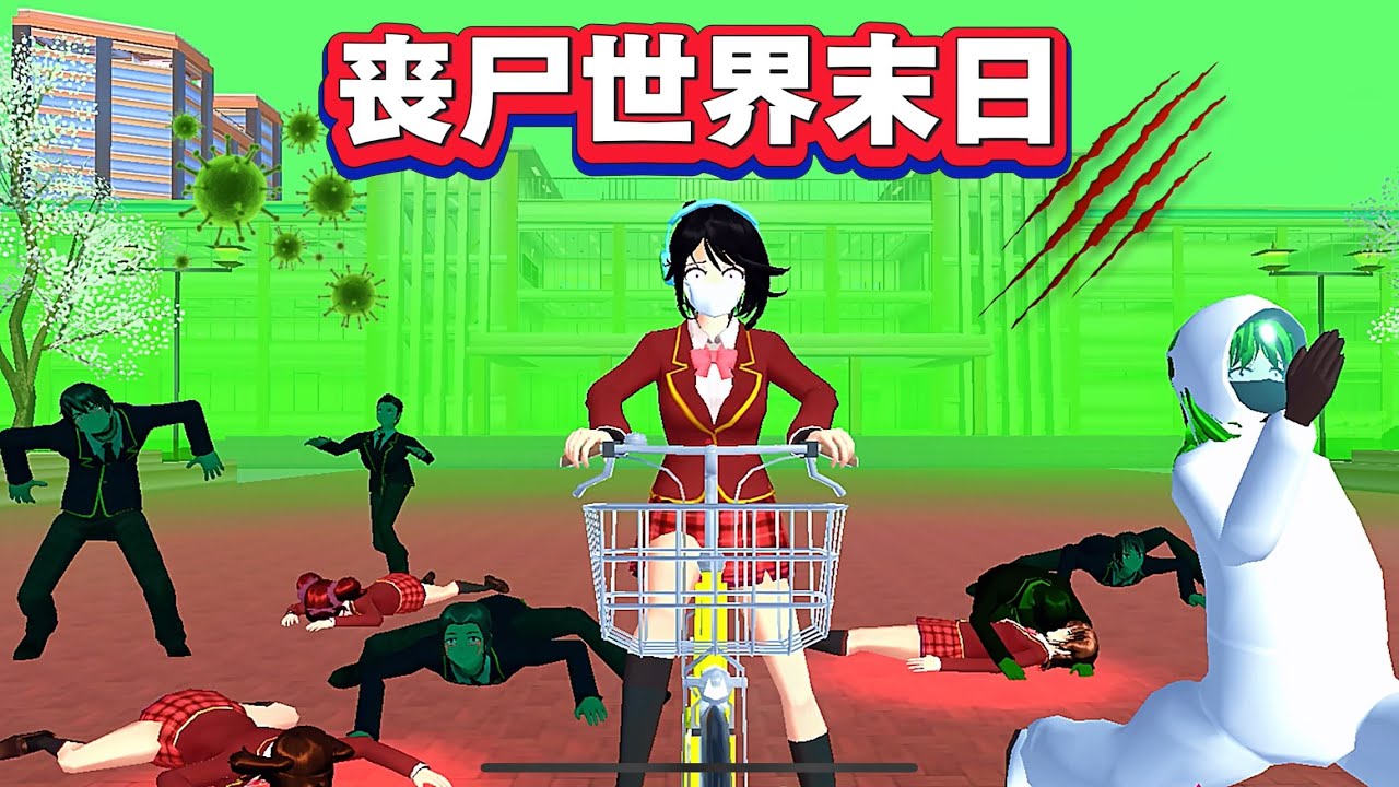 SAKURA School Simulator 櫻花校園模擬器：喪屍世界末日，誰來拯救被恐懼籠罩的櫻花小鎮 #sakuraschoolsimulator
