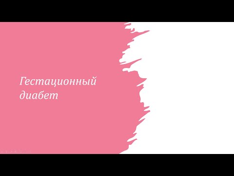 Диабет 11. Гестационный диабет