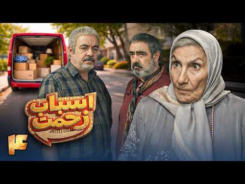 سریال جدید کمدی اسباب زحمت قسمت 4     4