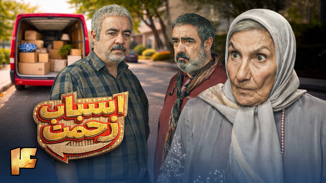 سریال جدید کمدی اسباب زحمت - قسمت 4 | Serial Asbabe Zahmat - Part 4