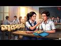 শনপাপড়ি - একটি মিষ্টি প্রেমের গল্প | Bengali Love Story | Premer Golpo | Love Story Bangla