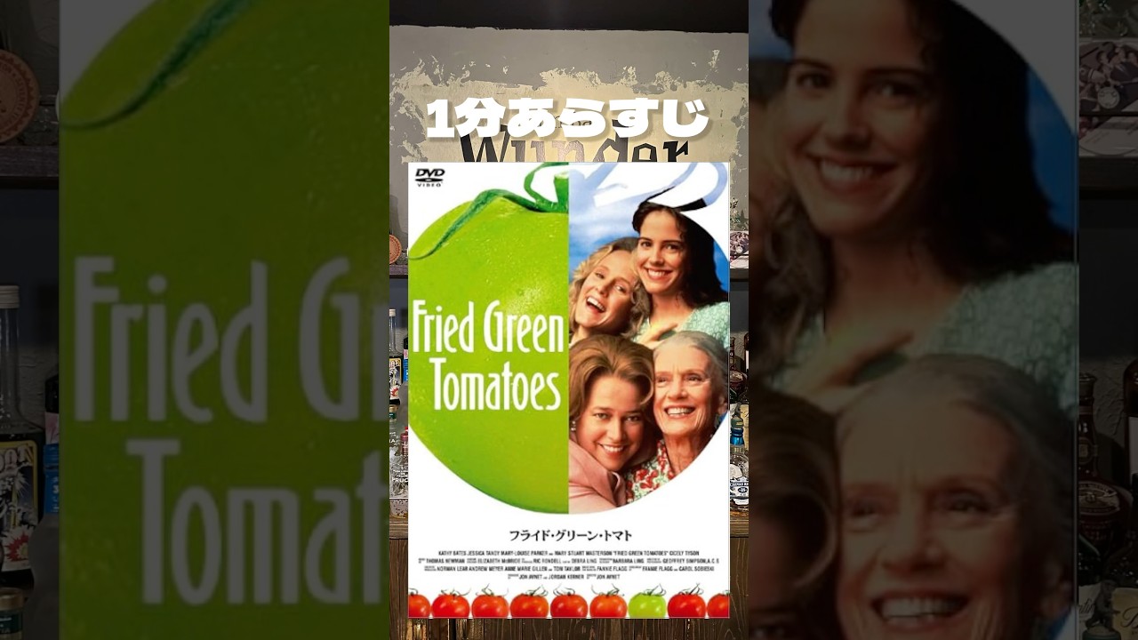 Fried Green Tomatoes 『フライド・グリーン・トマト』を1分で