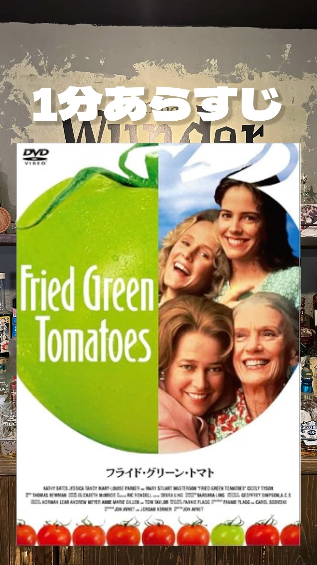 Fried Green Tomatoes 『フライド・グリーン・トマト』を1分で