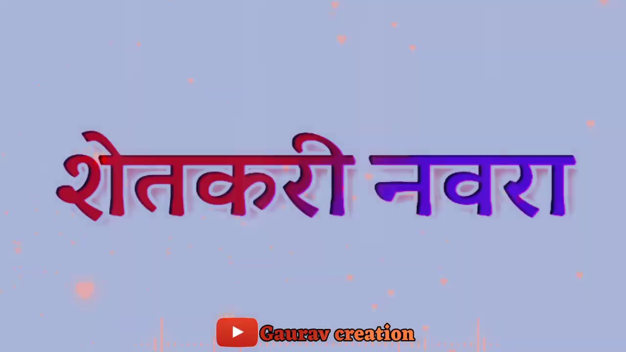 Shetkari navra hawa ga bai dj song  marathi dj song  Whatapp status