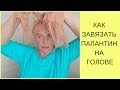 Как завязать шарф на голове?  Мой опыт.