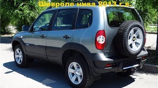 Реальный обзор владельца Шевроле Нива 2013 г.в. Реальный обзор владельца Шевроле Нива 2013 г.в.