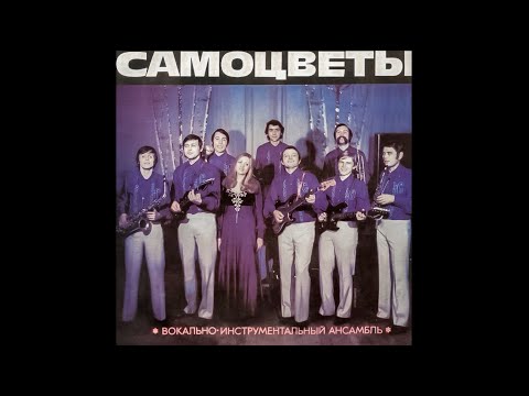 Самоцветы -Не повторяется такое никогда