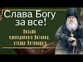 Мудрость Жизни! Слава Богу за все! - Письма преподобного Антония, старца Оптинского