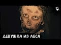 Короткометражный Фильм Ужасов «Девушка из Леса»