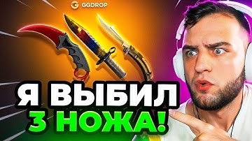 🔴 GGDROP Я ВЫБИЛ 3 НОЖА CS GO - ЖЕСТЬ в CS GO - GGDROP ПРОМОКОД