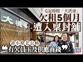 華記2月29大板深夜直播：港獨譚小環賣完魚旦現在「賣慘」人渣哥欠租聲大夾惡！毛記持股「人渣哥」欠租5個月 遭入稟封舖 譚小環老公歪理，當道理黃友風格稱「冇欠員工及供應商錢」