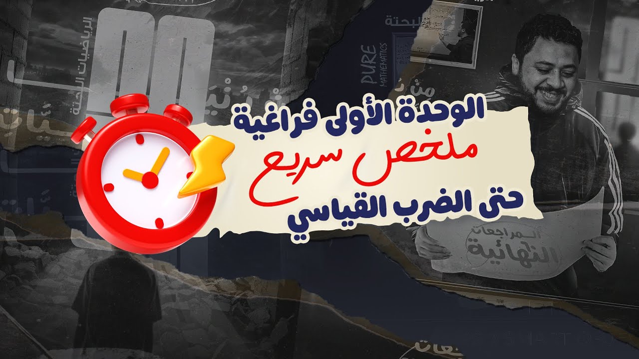 ملخص الوحدة الاولي هندسة فراغية (حتى الضرب القياسي) | نموذج من مراجعات 2025