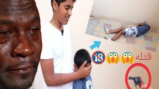 اغبى مقلب في اليوتيوب|قتل اخوه بالغلط (+18)??