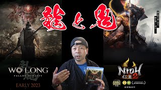 【ゲーム】Wo Long(ウォーロン)と仁王2　コーエーテクモゲームスの新作を語る！