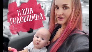 VLOG/Годовщина/Ситцевая свадьба! VLOG/Годовщина/Ситцевая свадьба!