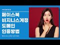 페이스북 비지니스계정 도메인 인증 방법 동영상