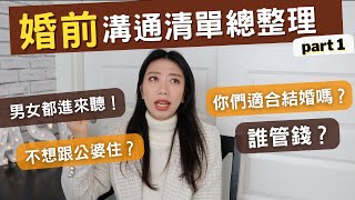 婚前要跟另一半溝通什麼跟公婆住我們可以結婚嗎婚前溝通清單完整列給你Ashley艾嘻哩 #兩性 #愛情 #婚姻 #戀愛