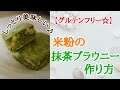 グルテンフリー！抹茶と米粉を使ったホワイトチョコのブラウニー(^^)