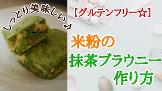 グルテンフリー！抹茶と米粉を使ったホワイトチョコのブラウニー(^^)