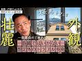 【押村の出張家づくり第二弾★鹿児島編②】感無量！美しい景色・外構を従えた壮麗外観▶一発勝負のチーム（工務店）との家づくりを阻む「高すぎるハードル」《新築一戸建てvol.34 | 鹿児島県・敷地87坪》