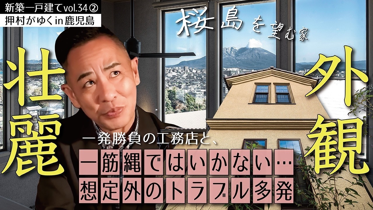 【押村の出張家づくり第二弾★鹿児島編②】感無量！美しい景色・外構を従えた壮麗外観▶一発勝負のチーム（工務店）との家づくりを阻む「高すぎるハードル」《新築一戸建てvol.34 | 鹿児島県・敷地87坪》