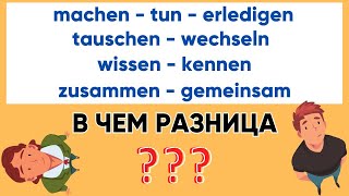 видео: machen - tun - erledigen I tauschen - wechseln I wissen - kennen I zusammen - gemeinsam I Синонимы🇩🇪 картинка: machen - tun - erledigen I tauschen - wechseln I wissen - kennen I zusammen - gemeinsam I Синонимы🇩🇪