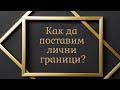 Как да поставим лични граници?