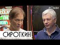 Сироткин - игрок построивший казино #СЭЛФИ