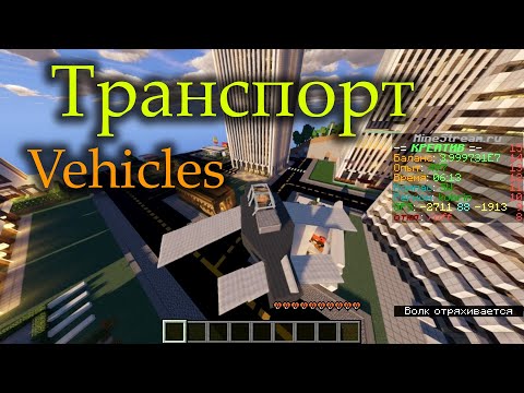 Обзор плагина с транспортом (Vehicles) для майнкрафт сервера!