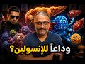 هل ينتهي العلاج بالإنسولين التجارب الجديدة لعلاج السكر النوع الأول 