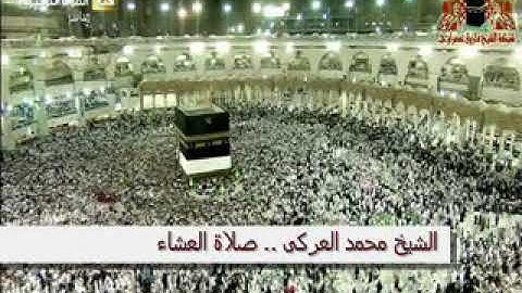 الشيخ محمد العركى صلاة العشاء من سورة آل عمران من مسجد مجمع الصديق بمصر الجديدة