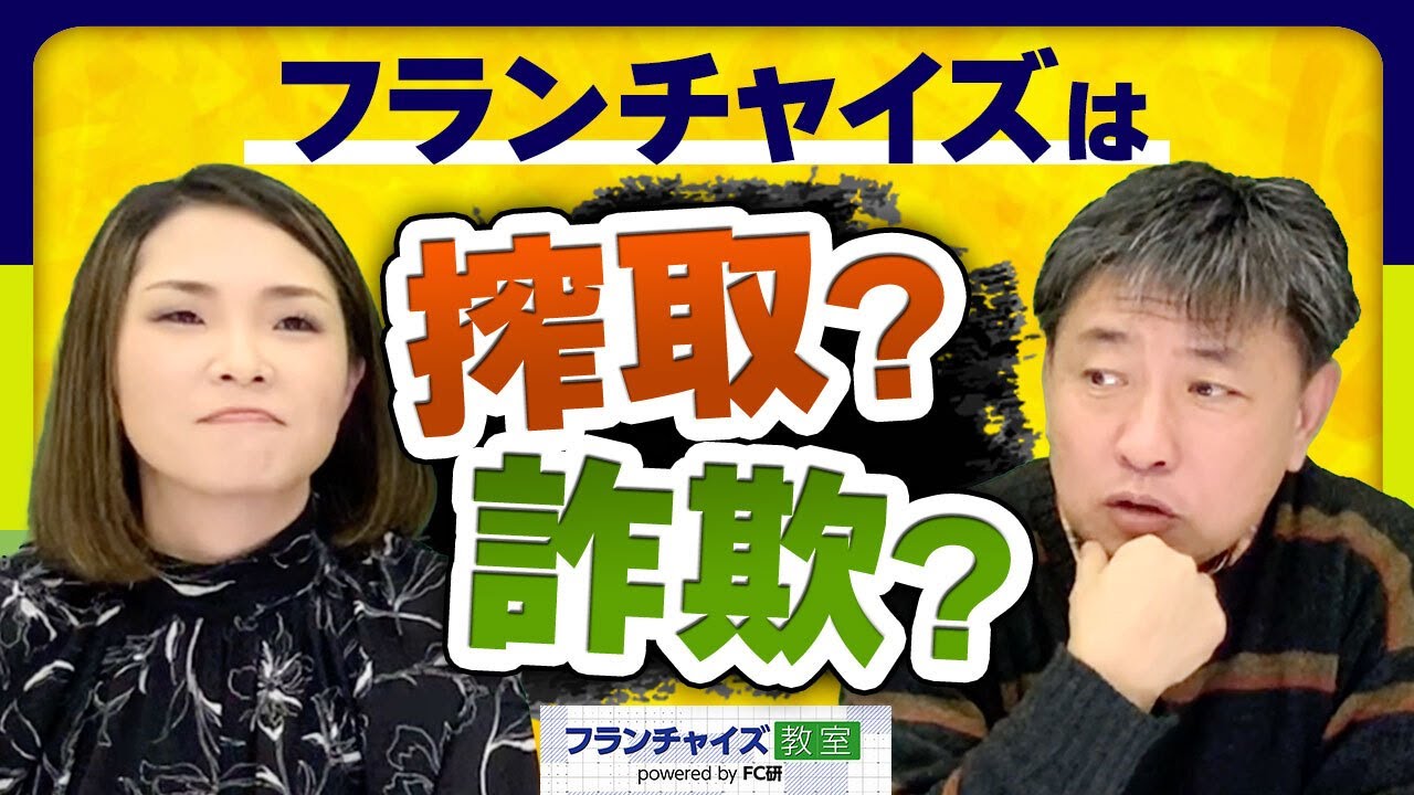 フランチャイズは搾取？詐欺？｜フランチャイズ教室 powered by FC研