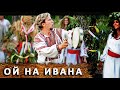 Песня - «Ой на Ивана, да на Купала» (Сваты)