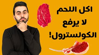 تأثير اللحوم والشحوم على الكوليسترول | نيرد